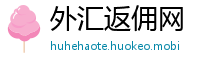 外汇返佣网
